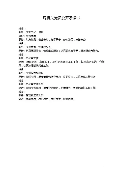 卫计局机关党员公开承诺书承诺