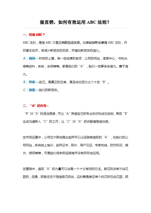 做直销,如何有效运用ABC法则？