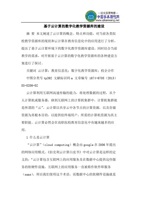 基于云计算的数字化教学资源库的建设