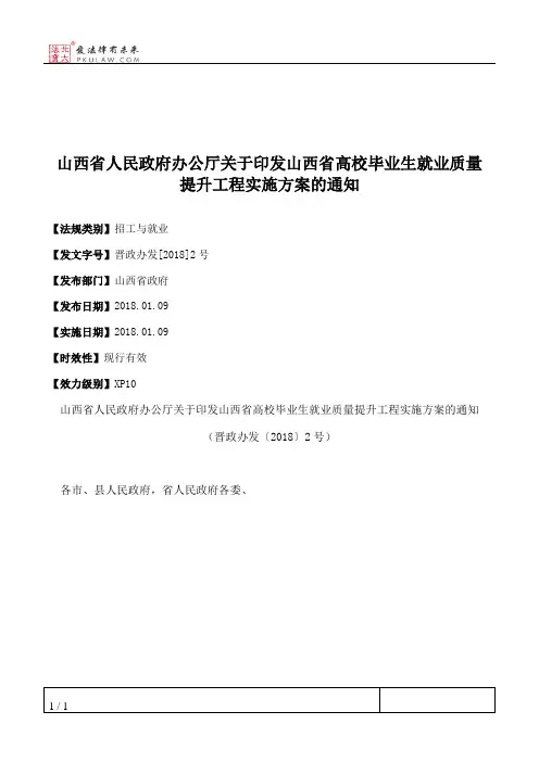 山西省人民政府办公厅关于印发山西省高校毕业生就业质量提升工程