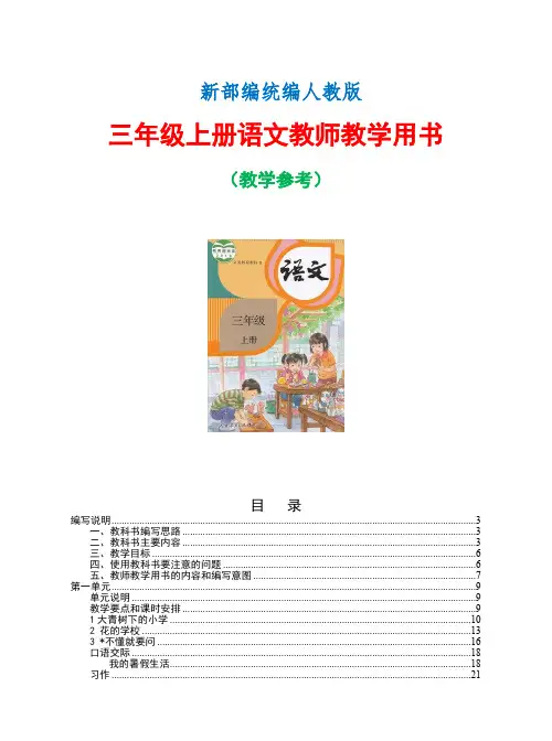 部编(统编)人教版--三年级上册语文--全册教师教学用书-(教学参考--共234页)