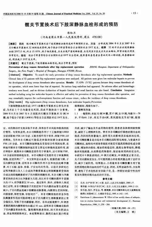 髋关节置换术后下肢深静脉血栓形成的预防