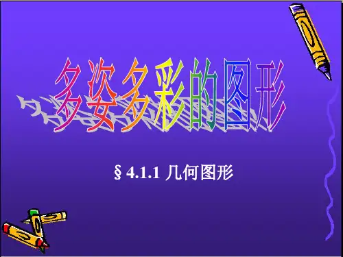 初一数学《几何图形》PPT课件