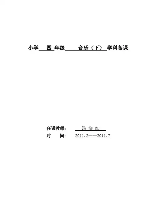 湘教版四年级下册音乐教案教案