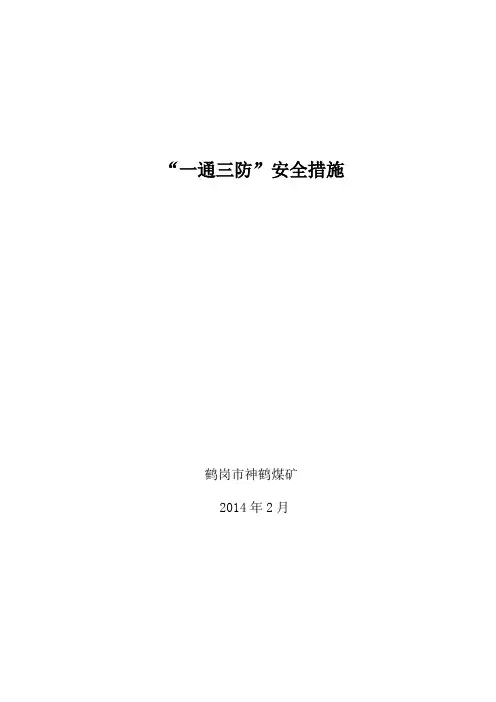 “一通三防”安全措施