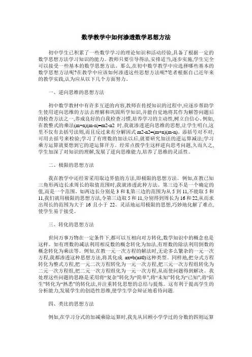 数学教学中如何渗透数学思想方法