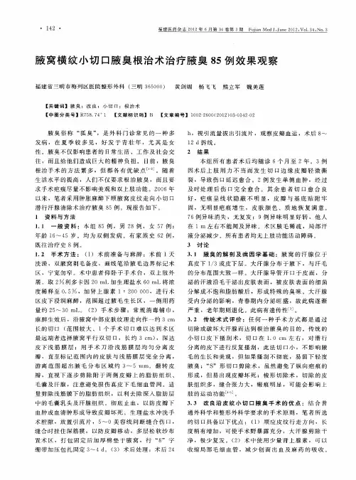 腋窝横纹小切口腋臭根治术治疗腋臭85例效果观察
