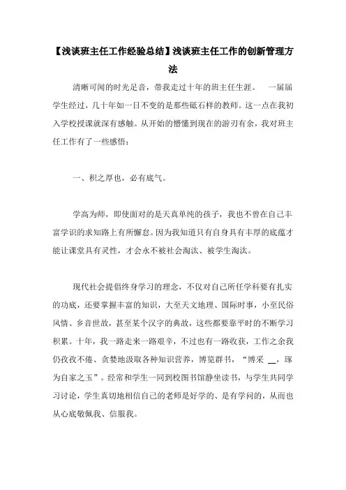 【浅谈班主任工作经验总结】浅谈班主任工作的创新管理方法