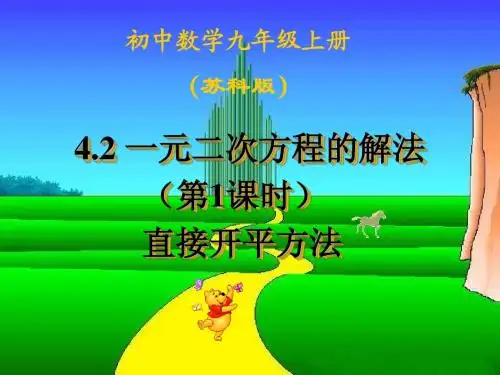 4.2一元二次方程的解法(1)