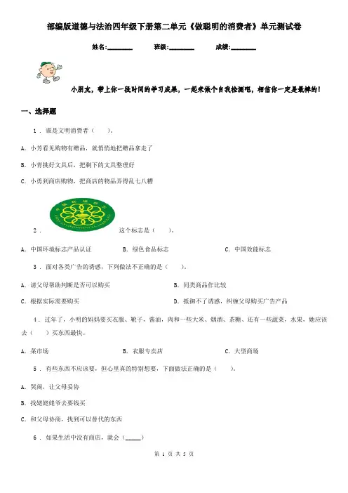 部编版道德与法治四年级下册第二单元《做聪明的消费者》单元测试卷