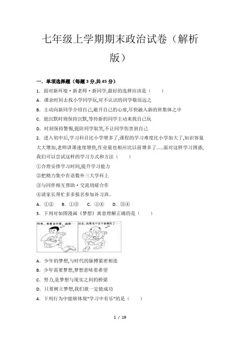 七年级上学期期末政治试卷(解析版)