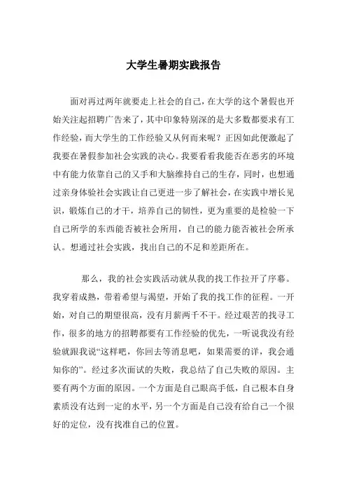 大学生暑期社会实践报告(范文)