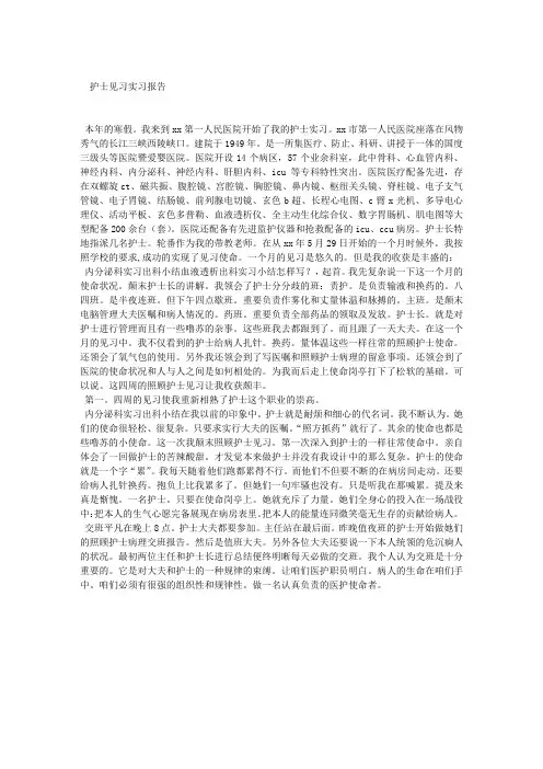 护士见习实习报告