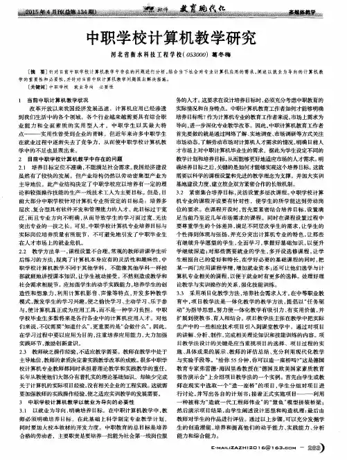 中职学校计算机教学研究