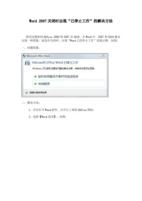 Word 2007关闭时出现“已停止工作”的解决方法