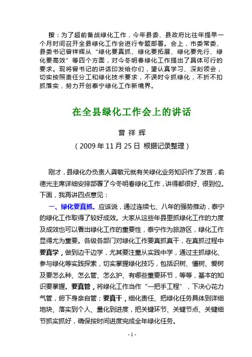 曾祥辉书记在全县绿化工作会上的讲话