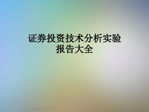 证券投资技术分析实验报告大全