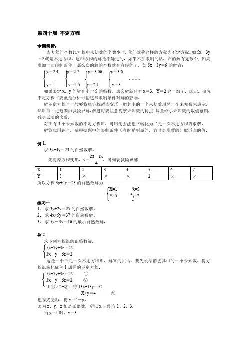 小学奥数第40周 不定方程