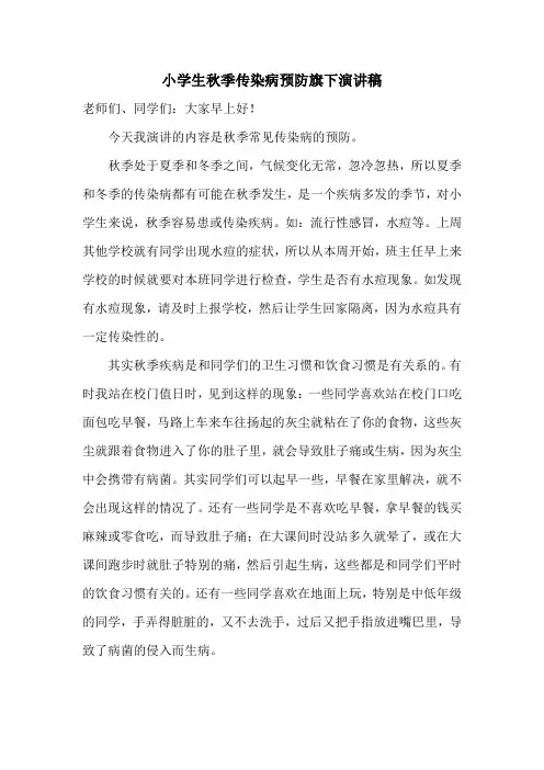 小学生秋季传染病预防演讲稿