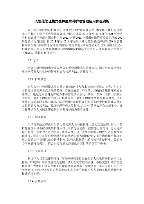 人性化管理模式在神经内科护理管理应用价值浅析