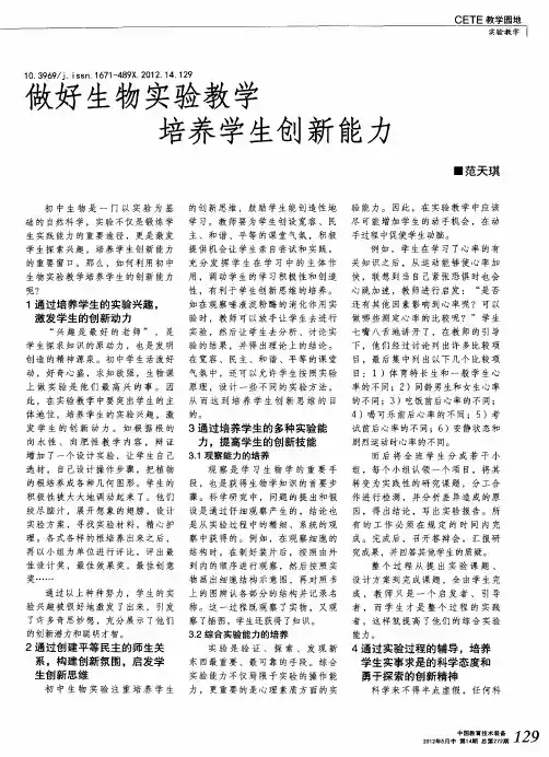 做好生物实验教学 培养学生创新能力