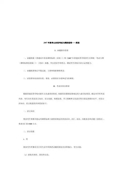 英语2007年高考山说明东省考试大纲的说明