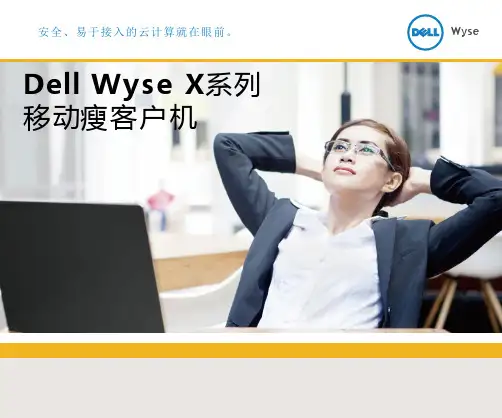 Wyse X系列移动瘦客户机介绍