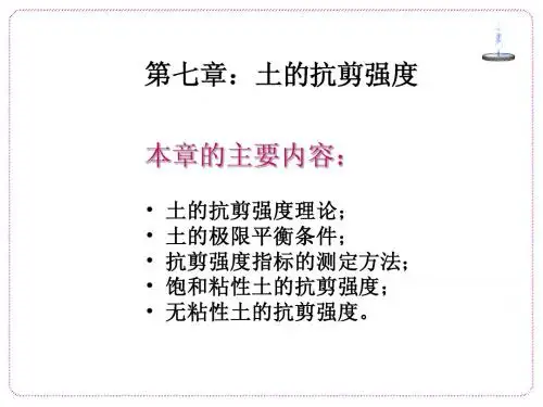 第七章：土的抗剪强度