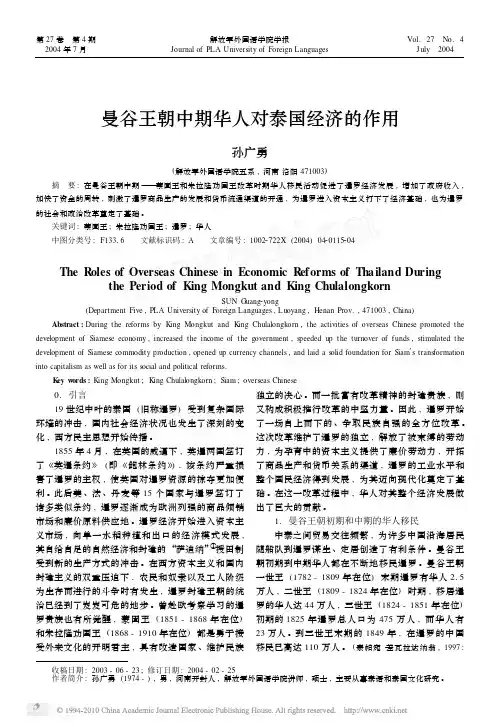 曼谷王朝中期华人对泰国经济的作用