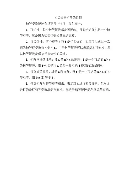 初等变换矩阵的特征