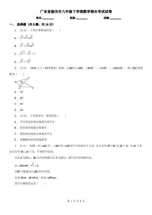 广东省韶关市八年级下学期数学期末考试试卷