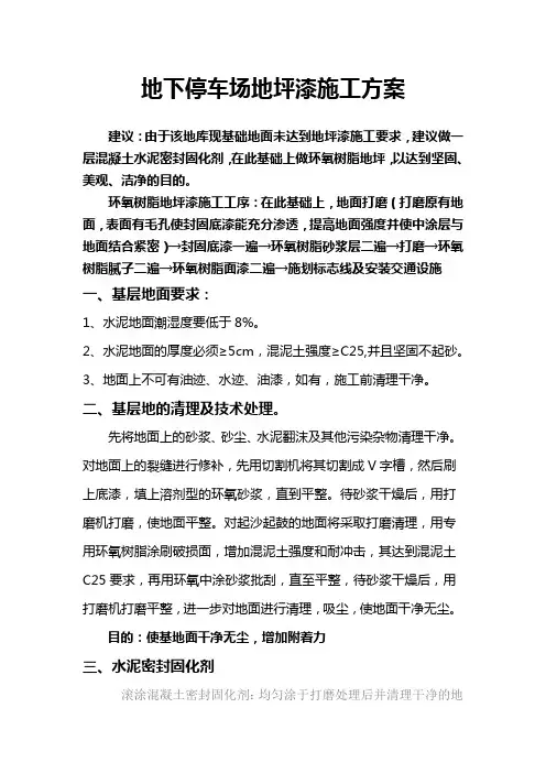 地坪漆施工方案