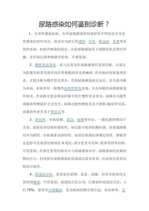 尿路感染如何鉴别诊断