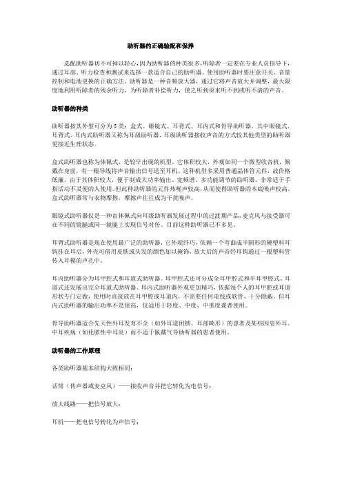 助听器的正确验配和保养