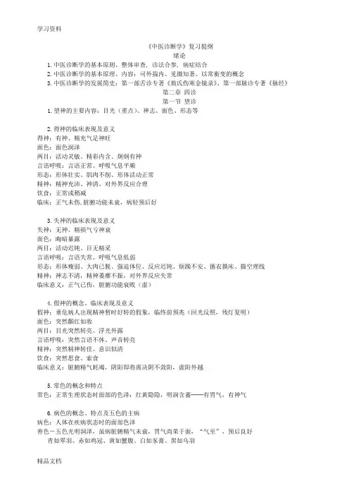 《中医诊断学》复习提纲教学文案