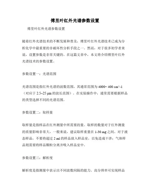 傅里叶红外光谱参数设置