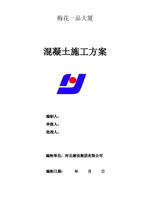 混凝土施工方案