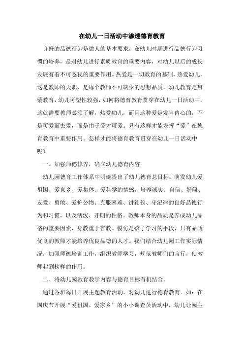 在幼儿一日活动中渗透德育教育