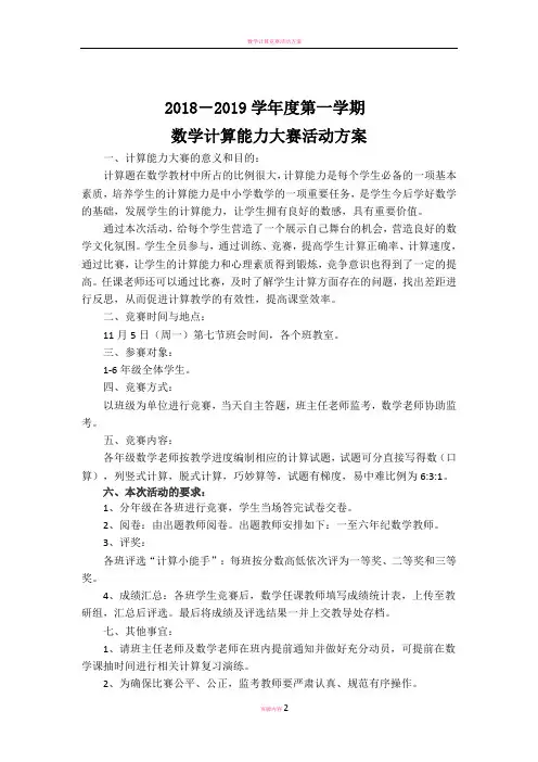 数学计算能力大赛活动方案