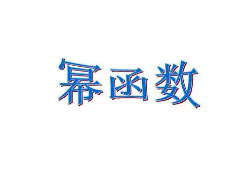 幂函数