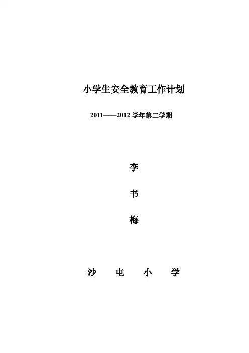 小学生安全教育工作计划