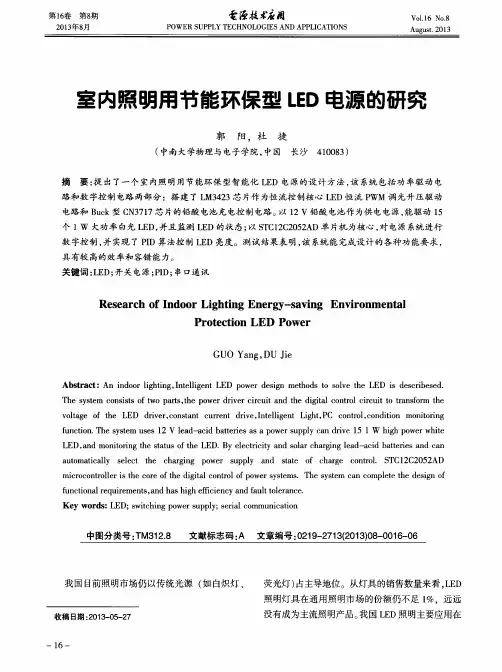 室内照明用节能环保型LED电源的研究