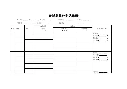 7_导线测量外业记录表
