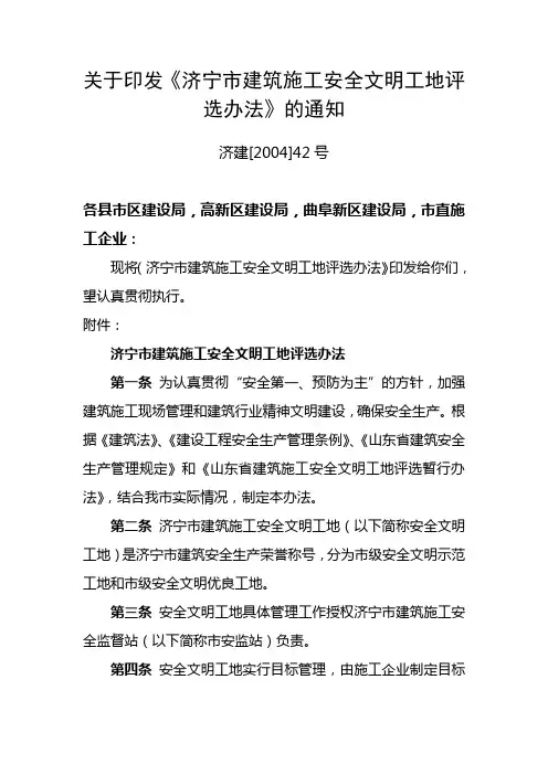 济宁市建筑施工安全文明工地评选办法