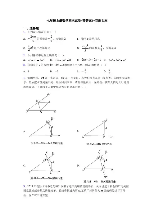 七年级上册数学期末试卷(带答案)-百度文库