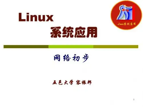 第8讲网络基本配置