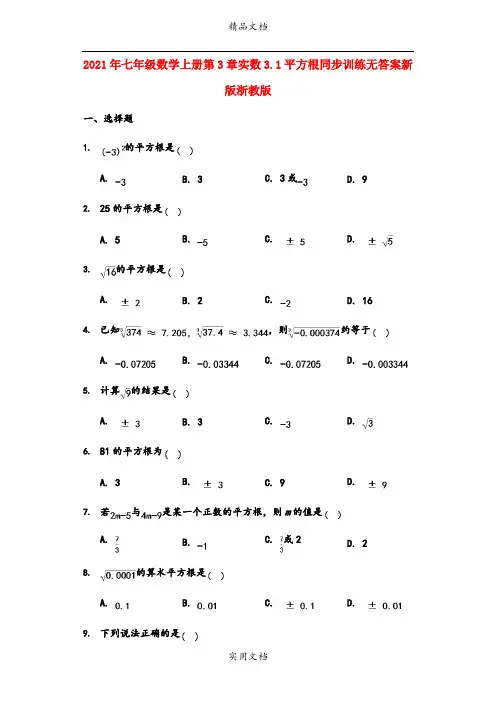 2021年七年级数学上册第3章实数3.平方根同步训练无答案新版浙教版