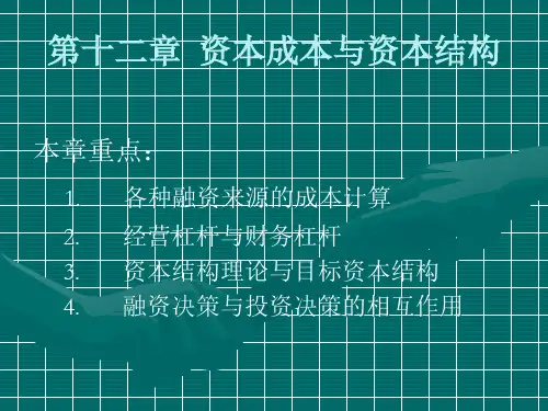 财务管理 第十二章 资本成本与资本结构