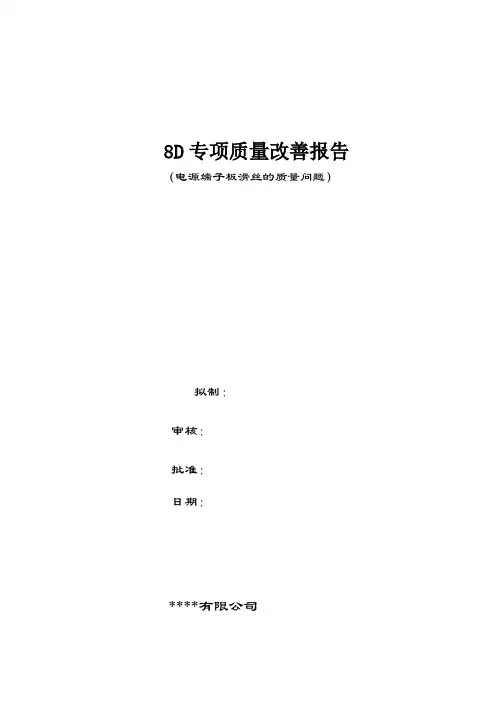 8D专项质量改善报告模板