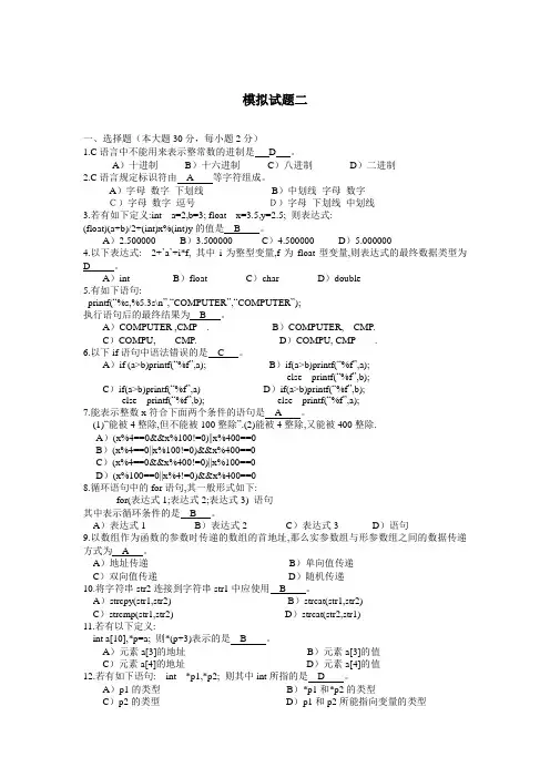 模拟题C语言模拟试题二答案